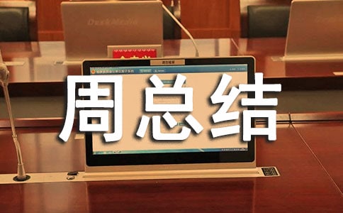 交通安全活动周总结