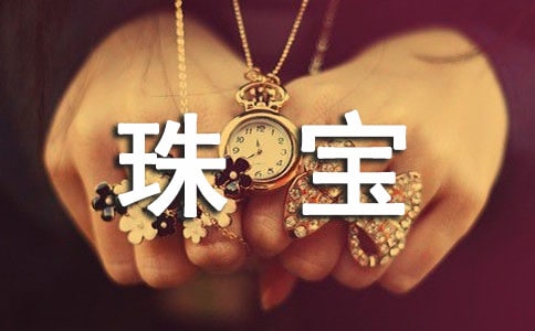 收集“珠宝”作文300字(通用25篇)
