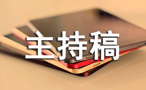 班主任工作经验交流会主持稿范文