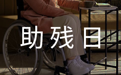 全国助残日的活动总结