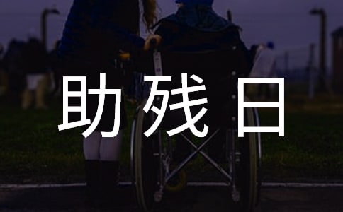 2022全国助残日国旗下讲话稿(精选19篇)