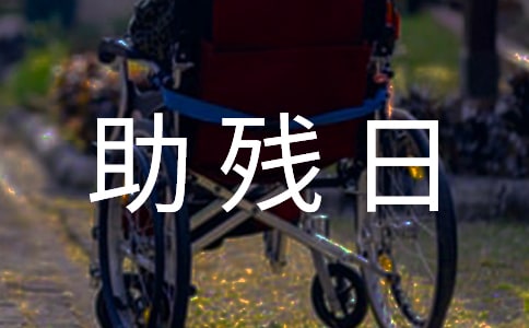 2022全国助残日讲话稿(通用24篇)