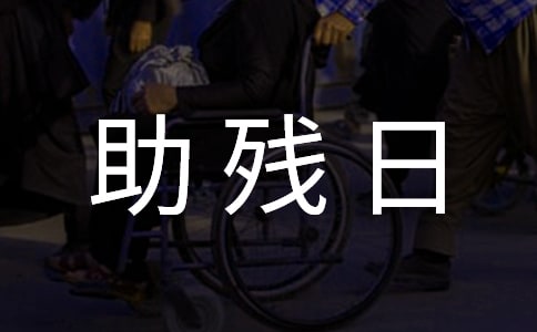 社区助残日活动总结精选15篇