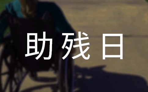 社区助残日活动小结