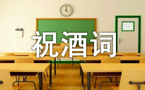 升迁祝酒词汇集(通用100句)