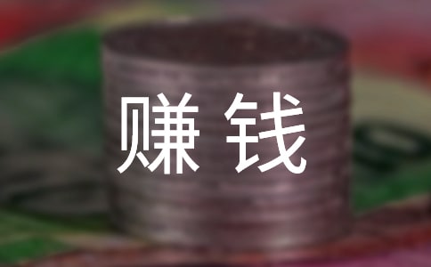 成功创业赚钱的八个绝招