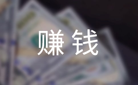赚钱作文500字6篇(优选)