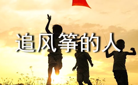 追风筝的人读书笔记汇编15篇