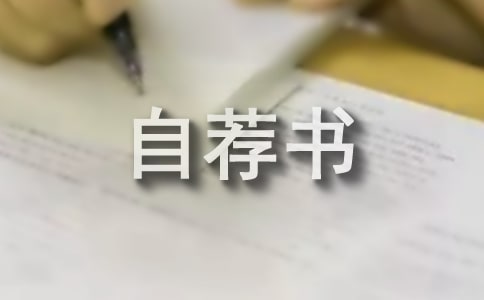 小升初自荐书范文