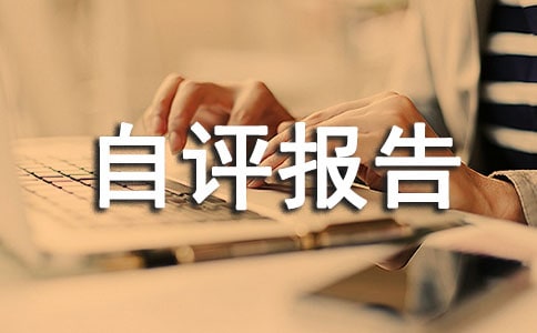 妇幼绩效考核自评报告