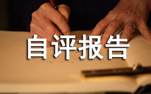 师德师风“六查五评”自评报告