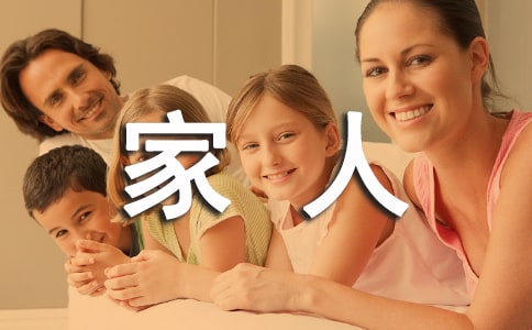 幸福的一家人作文(集合20篇)