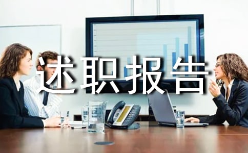 个人廉洁自律述职报告(精选32篇)