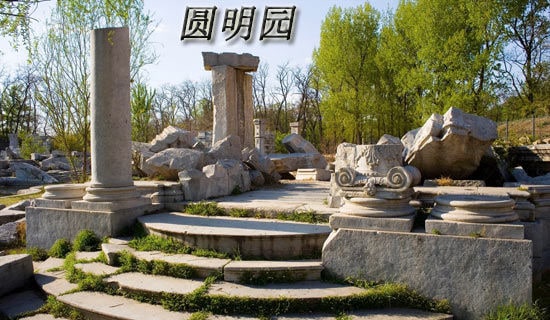 圆明园观后感